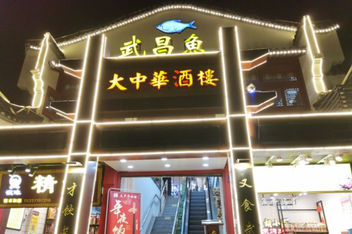  p>大中华酒楼(户部巷店)是一家位于湖北省武汉市武昌区民主路69号(近