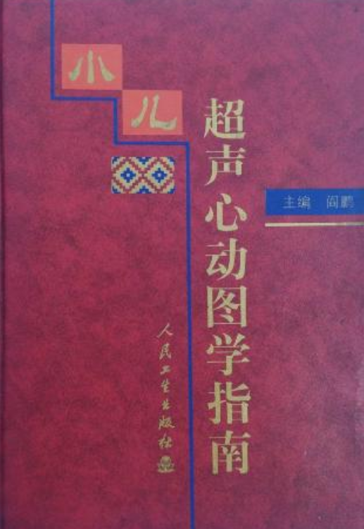  p></p></a>《小儿超声心动图诊断指南》是人民卫生出版社出版的图书,作者是阎