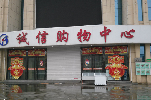 金乡诚信购物中心
