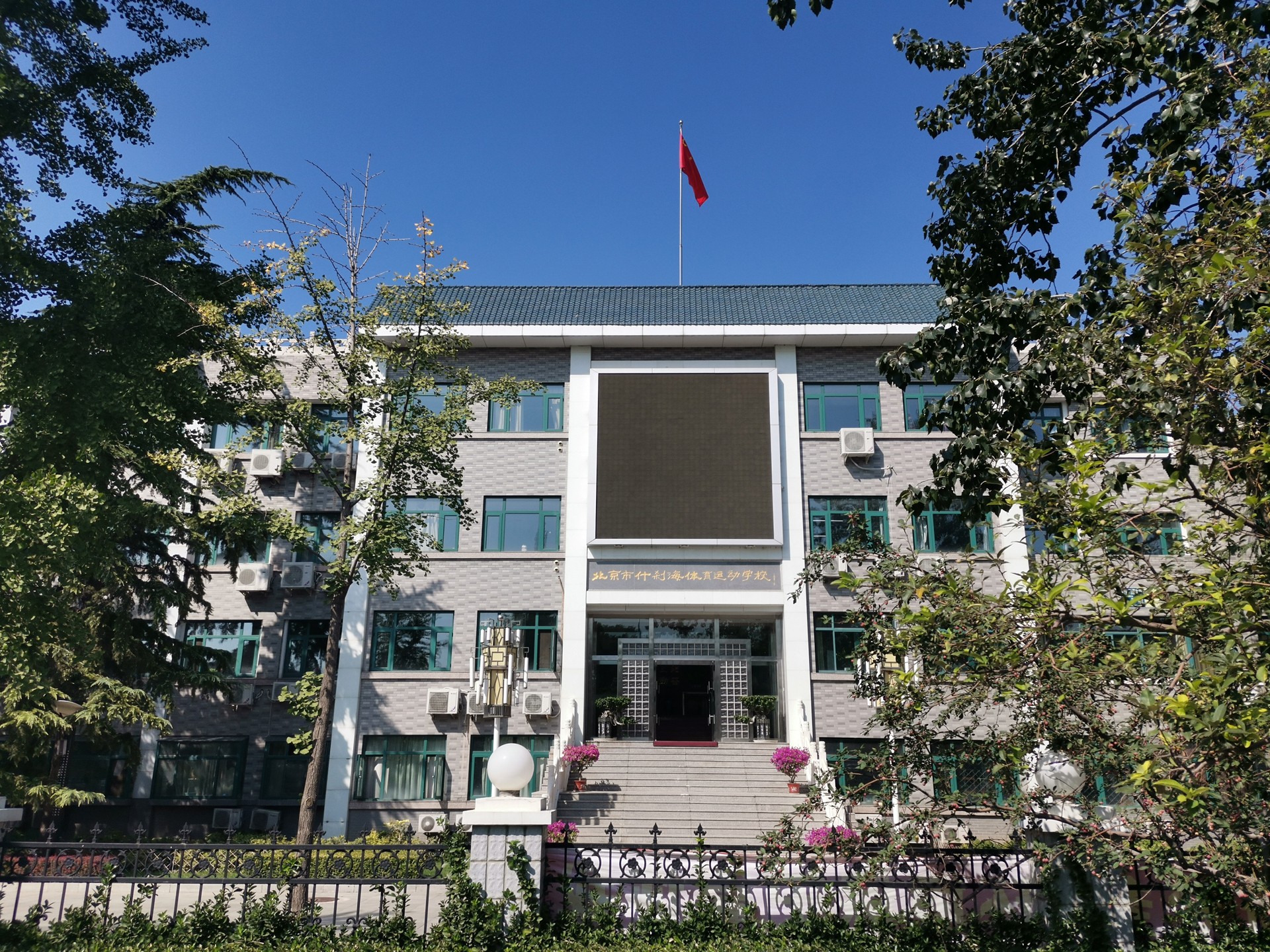 北京什刹海体育运动学校