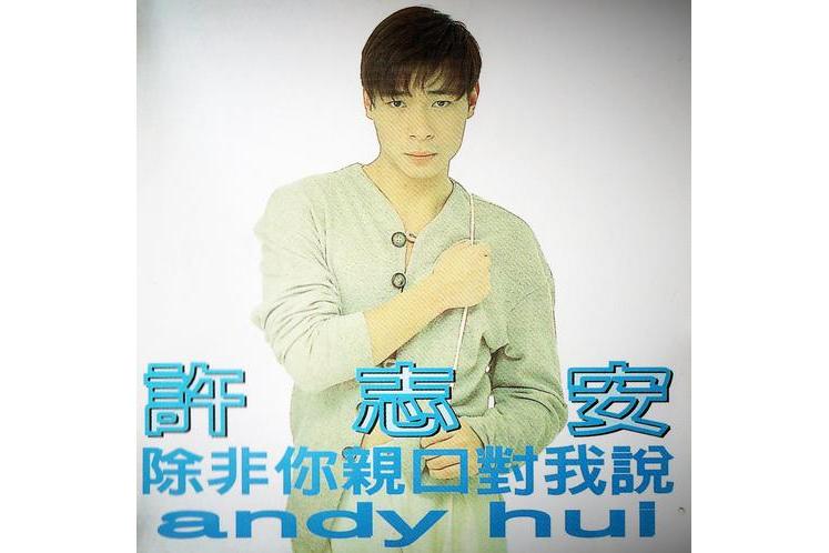 许志安歌曲(许志安歌曲大全)