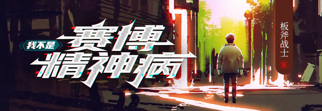 我不是赛博精神病