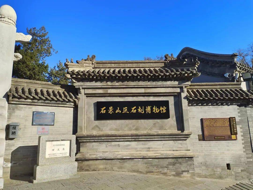 石景山区石刻博物馆