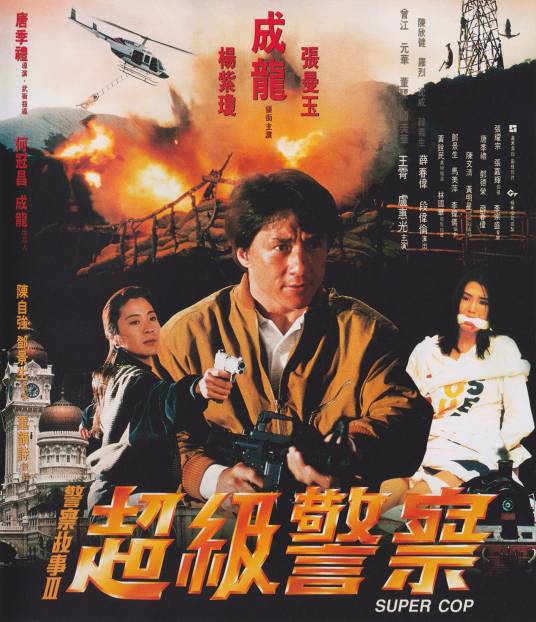 警察故事3超级警察