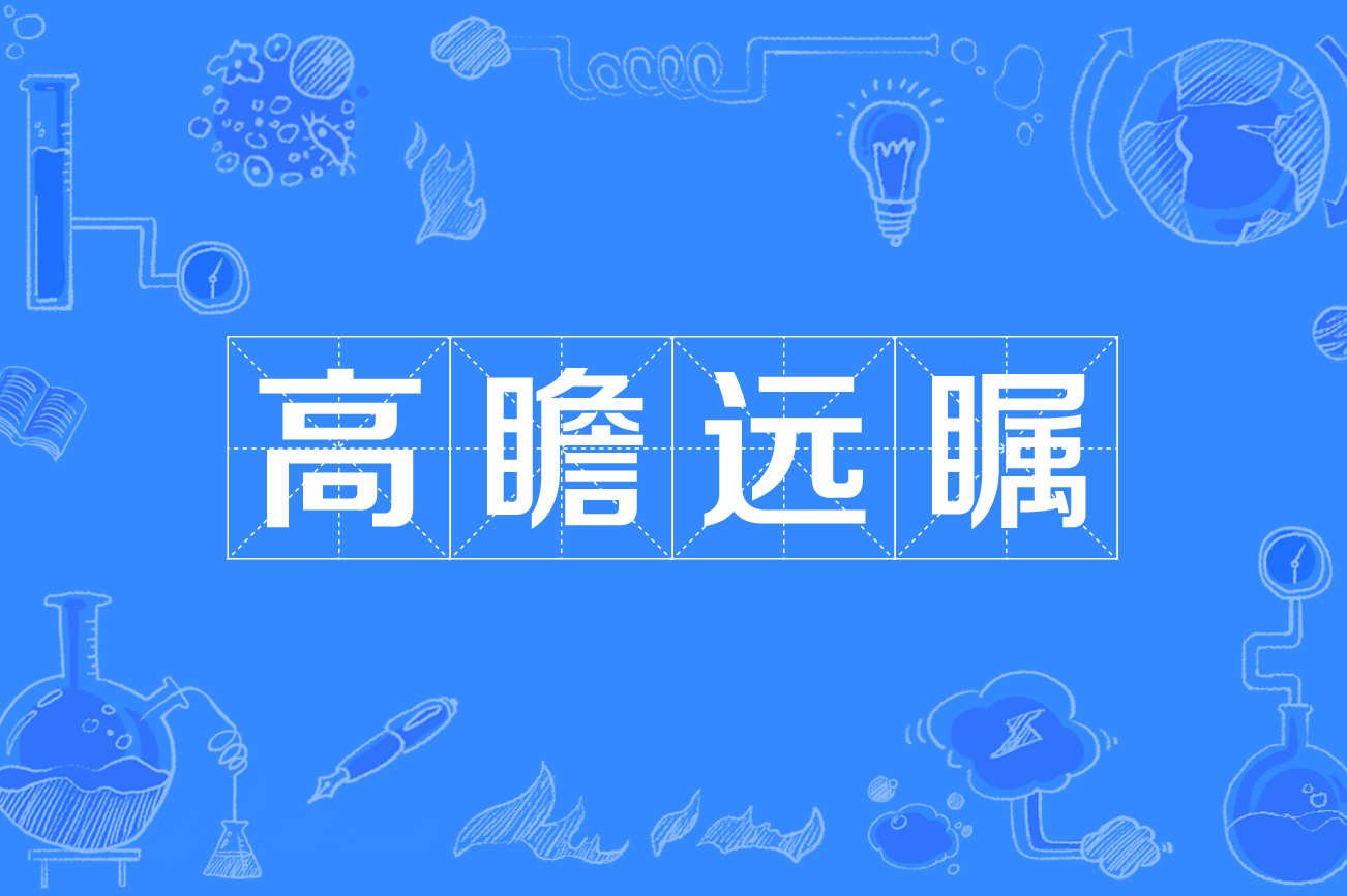 高瞻远瞩