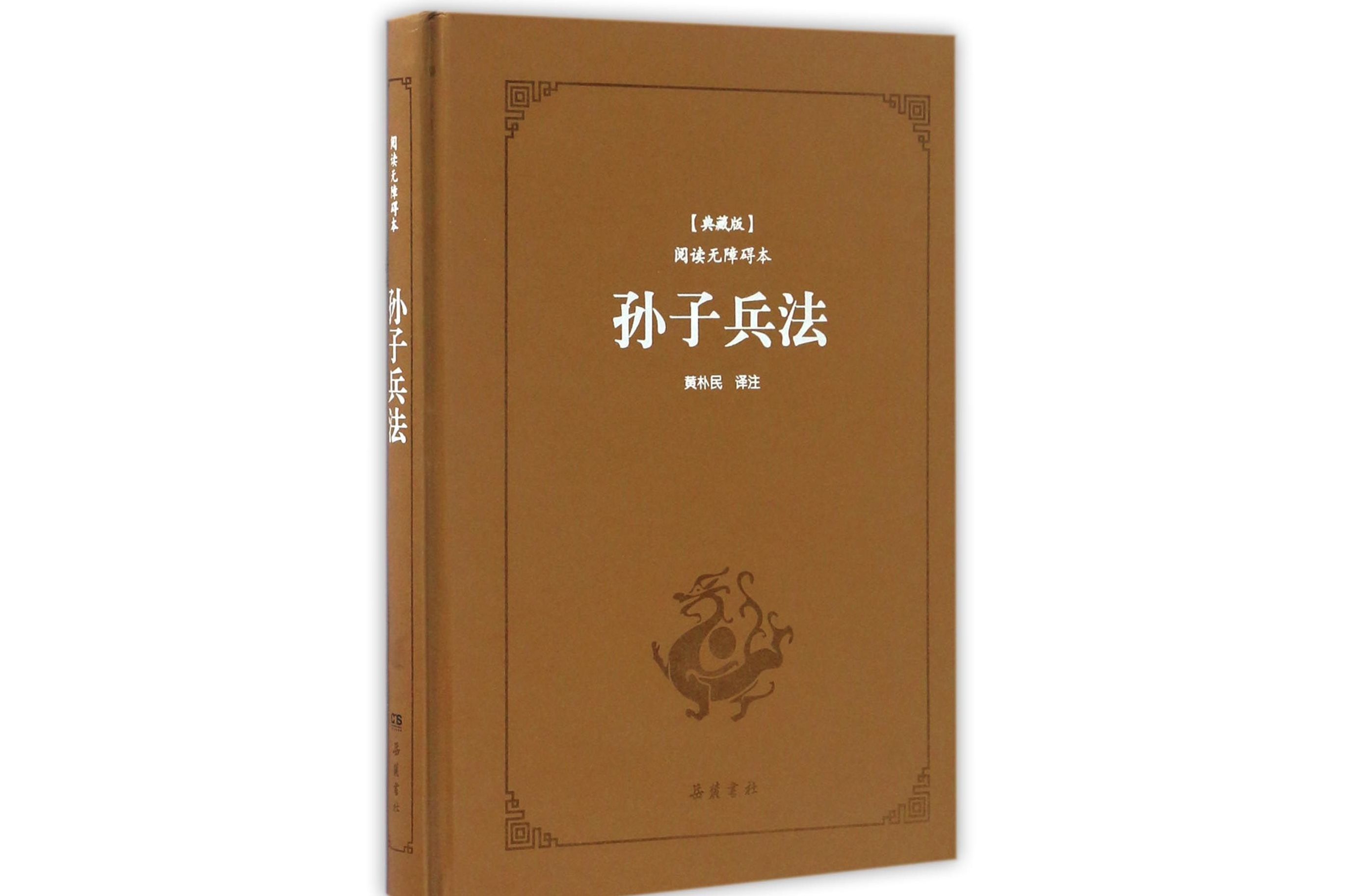 孙子兵法(典藏版阅读无障碍本)