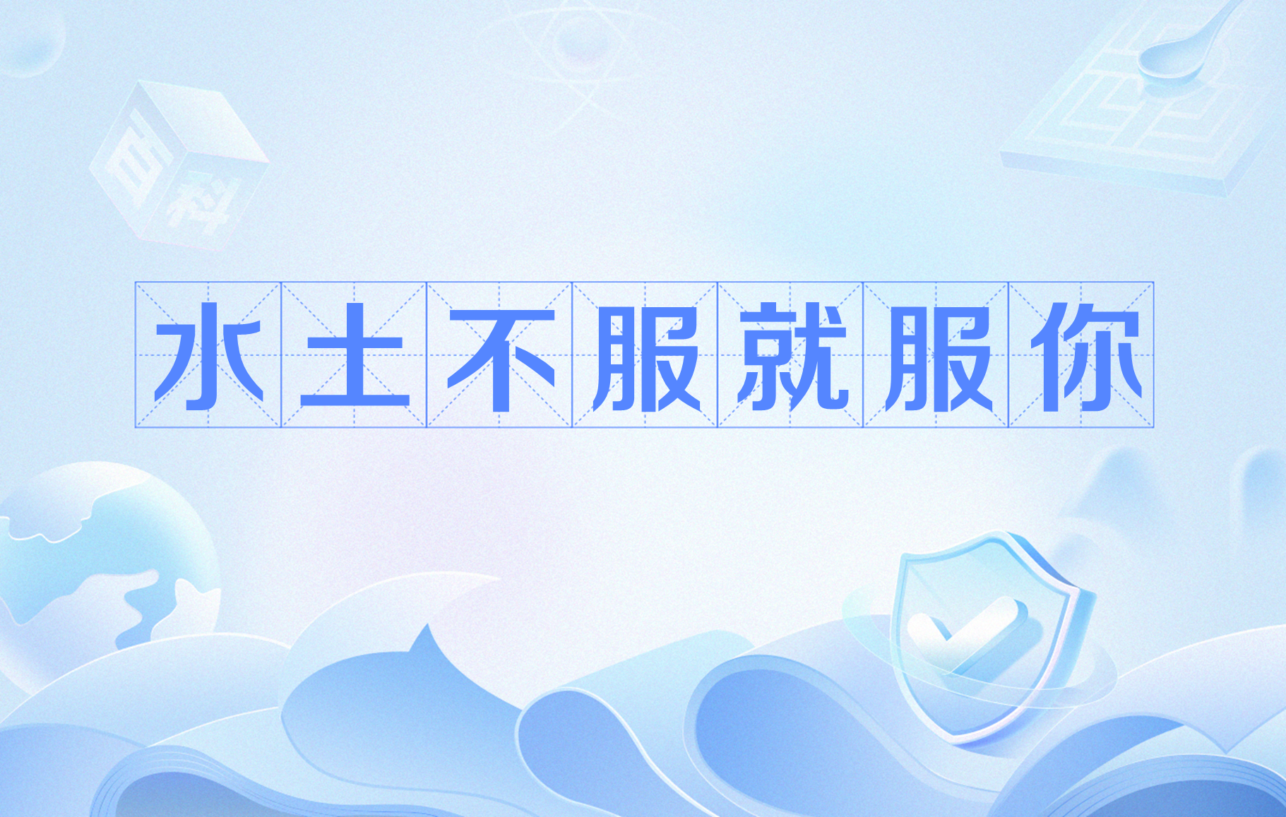 水土不服就服你