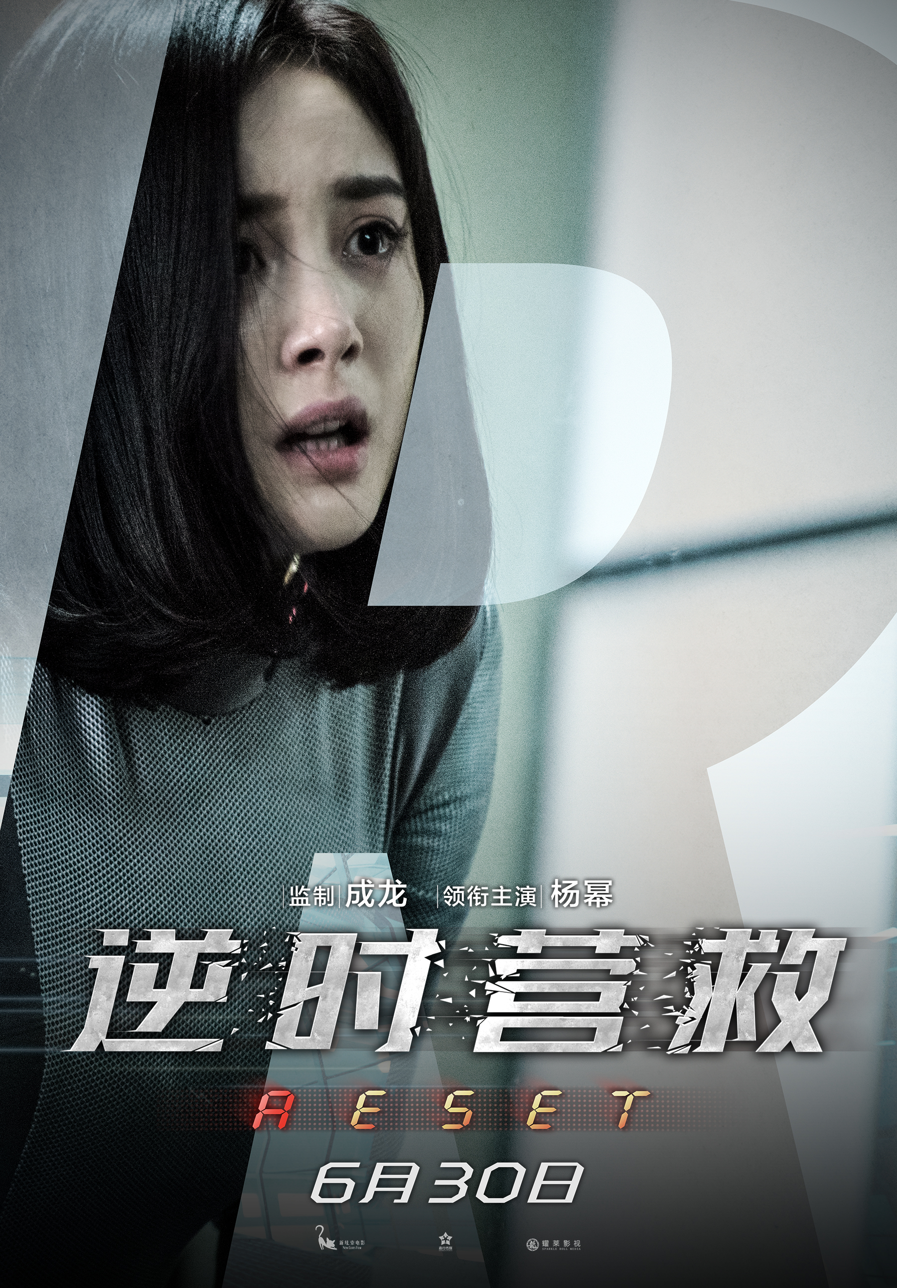 逆时营救