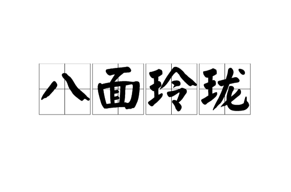 八面玲珑
