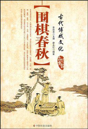 古代博戏文化-围棋春秋_百度百科