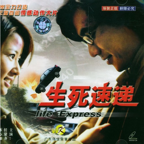 生死速递lifeexpress(2002)