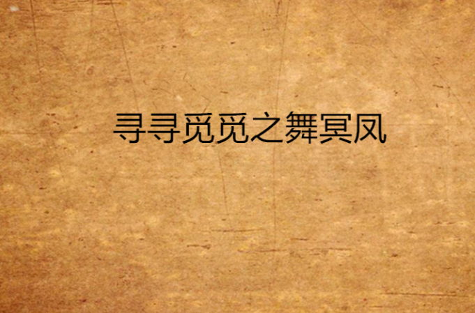 寻寻觅觅之舞冥凤