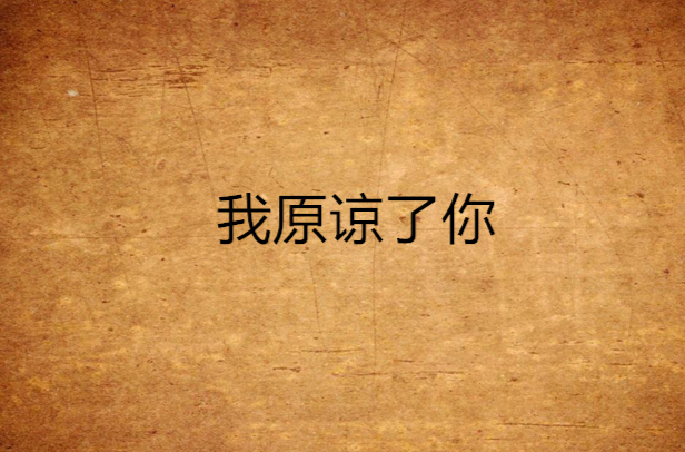 我原谅了你