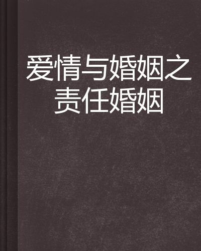 爱情与婚姻之责任婚姻
