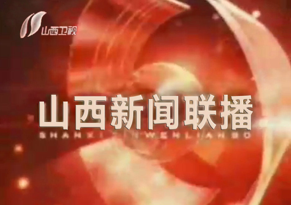 《山西新闻联播》是 a target="_blank" href="/item/山西卫视