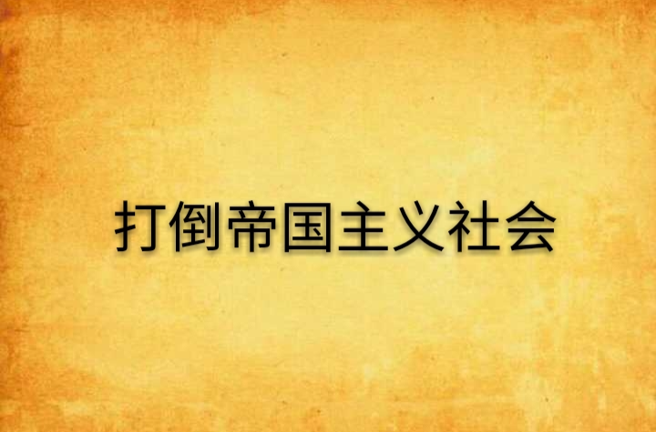 打倒帝国主义社会