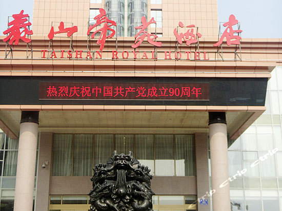 泰安泰山帝苑酒店