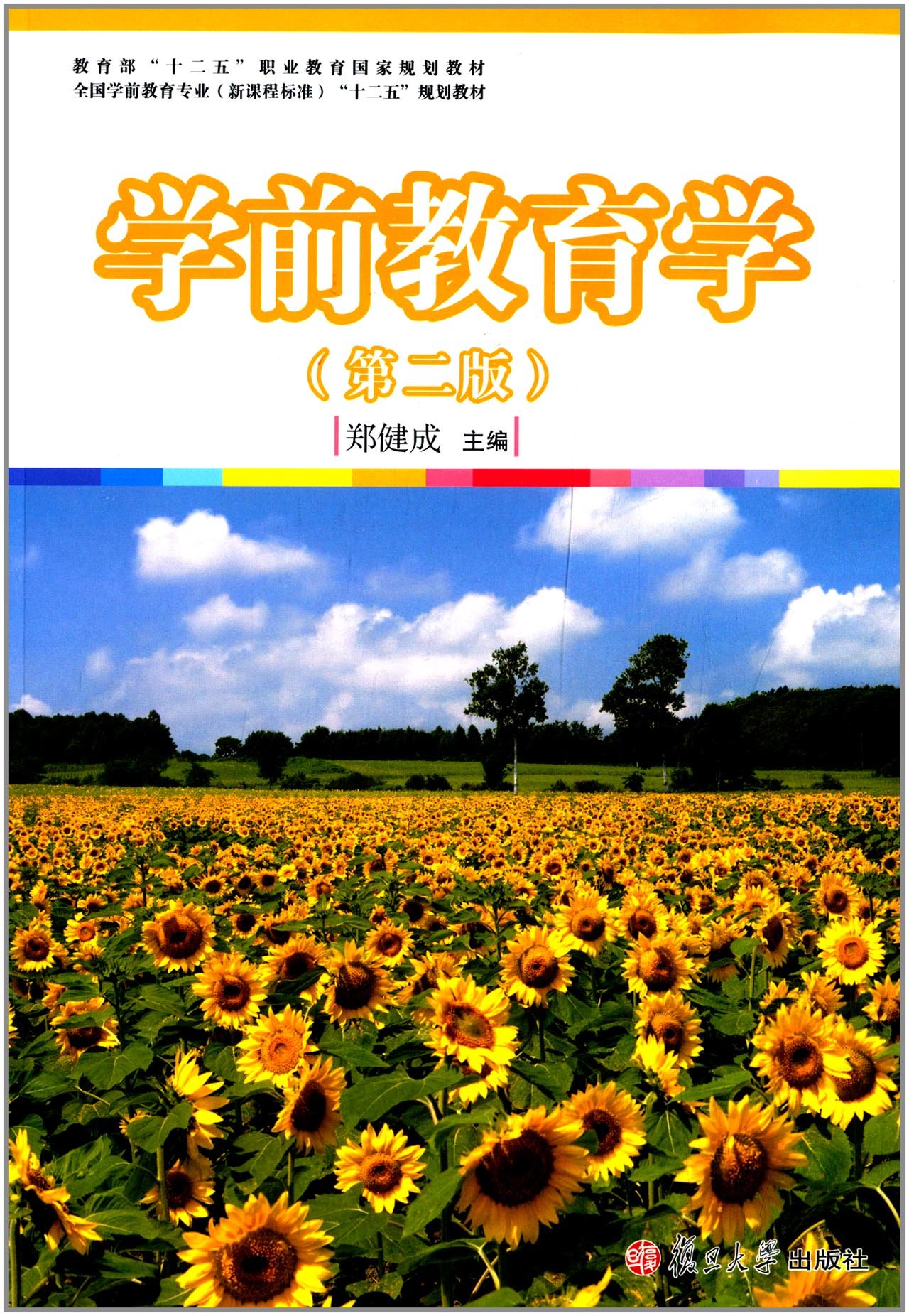学前教育学(第二版)