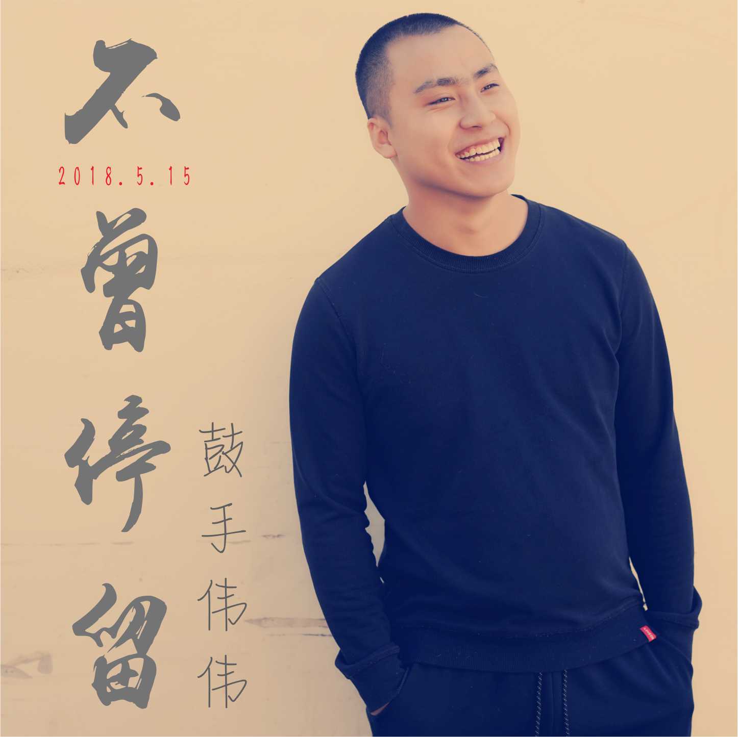  p>鼓手伟伟作为歌手发布的第一首单曲《不曾停留》,与2018年5月16日