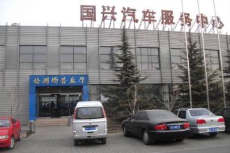 国兴汽车服务中心