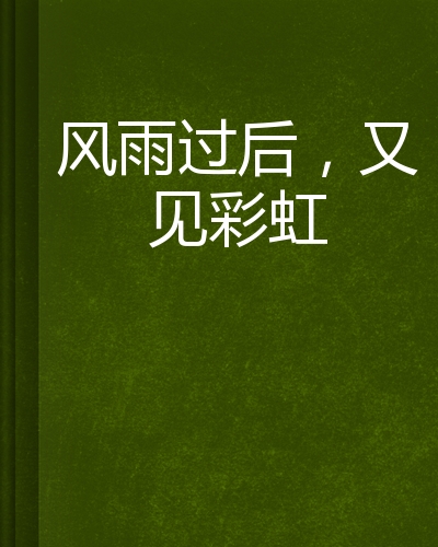 风雨过后,又见彩虹