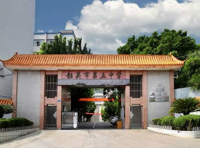 韶关市第五中学