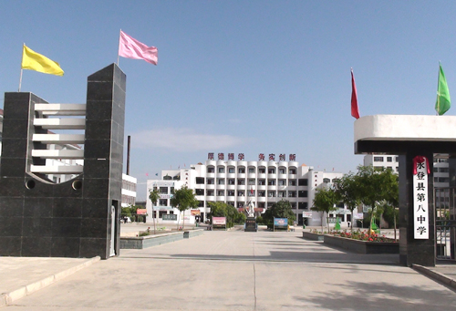 永登县第八中学