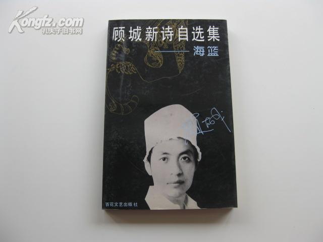 顾城新诗自选集