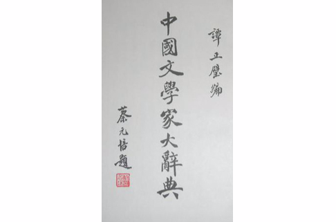 中国文学家大辞典_百度百科