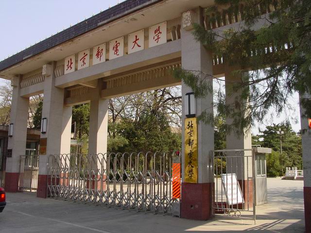 北京邮电学院