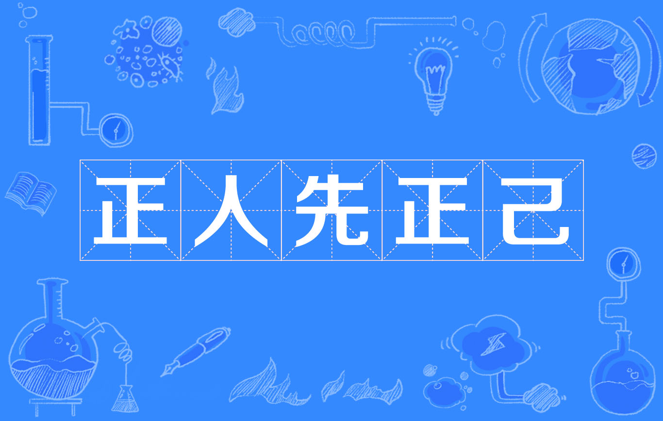  p>正人先正己,读音zhèng rén xiān zhèng jǐ,汉语词语,意思是