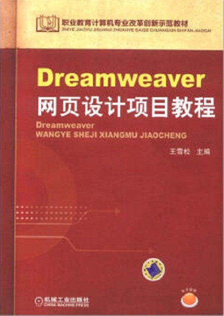 dreamweaver网页设计项目教程