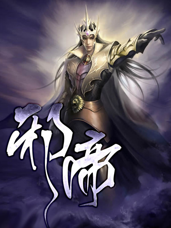 绝品功法越级狂人:邪帝