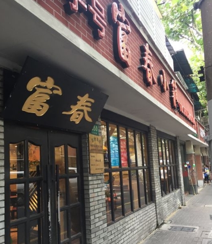  p>富春小笼(愚园路店)是位于上海静安区愚园路650号(近镇宁路)的一家