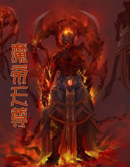 魔帝天尊