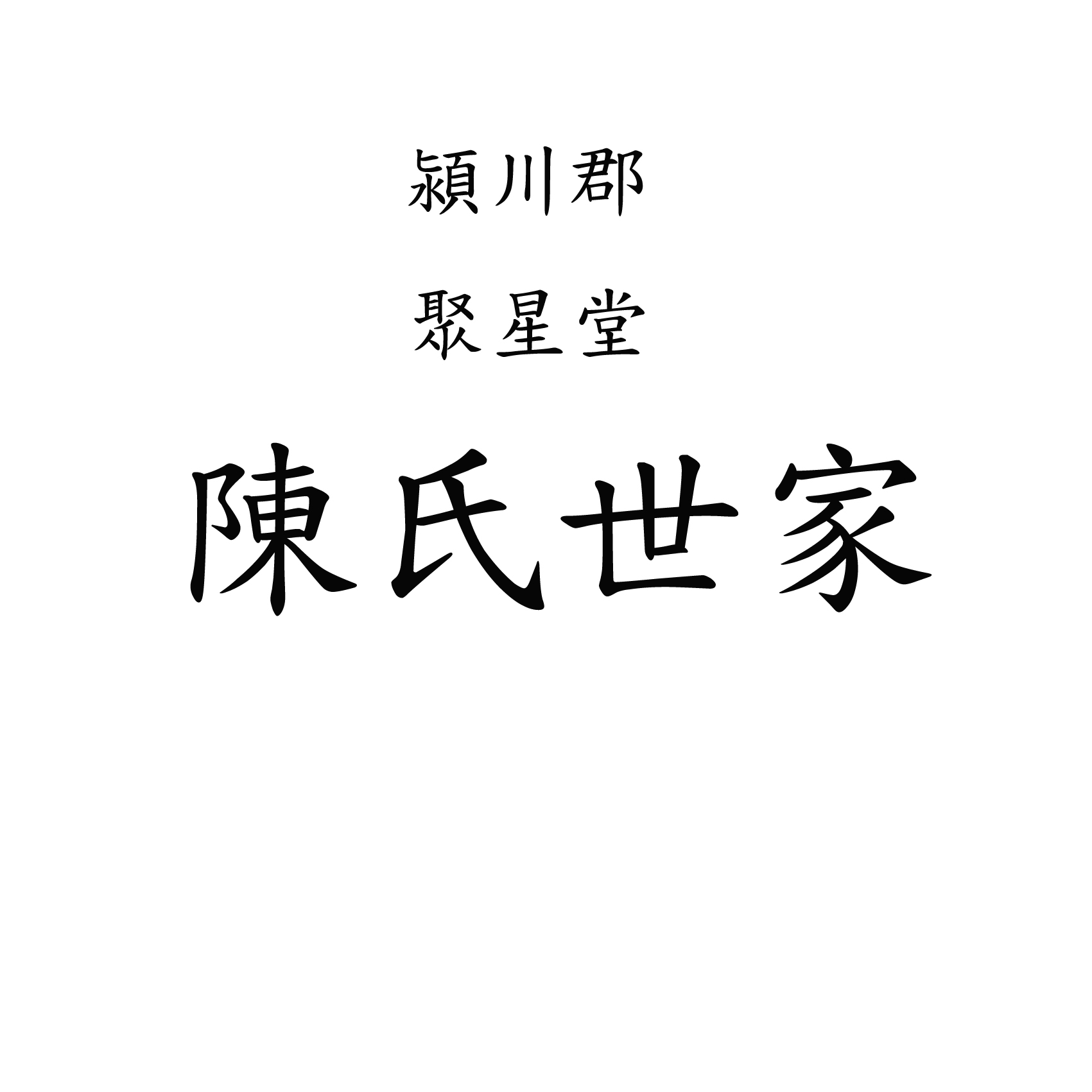  p>庙湾陈氏是颍川陈氏家族的一个支脉,主要分布在江苏省盐城市射阳