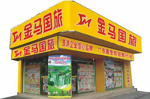 广州金马国际旅行社