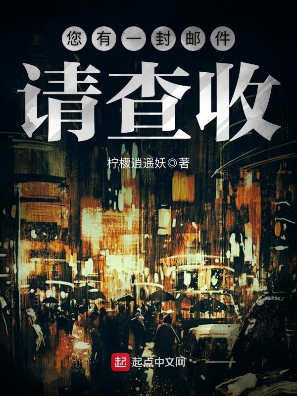 您有一封邮件,请查收