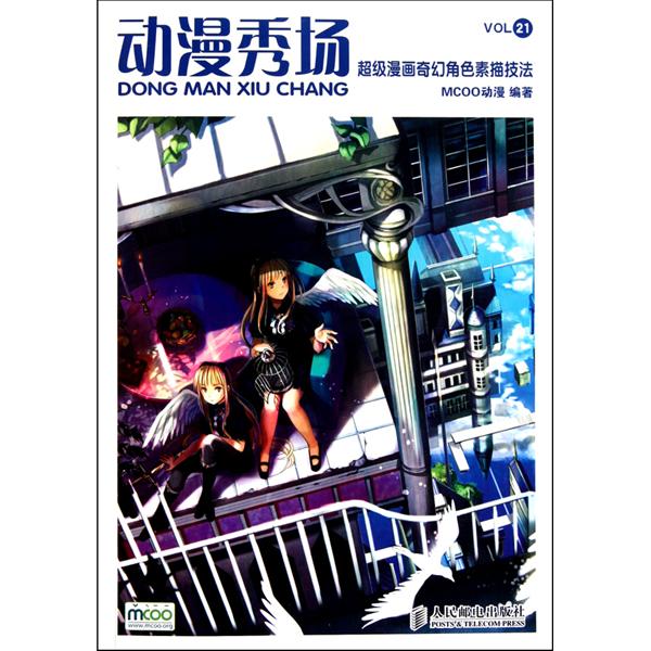 动漫秀场21:超级漫画奇幻角色素描技法