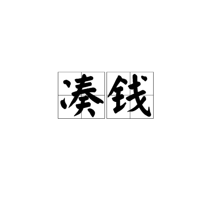 凑钱_百度百科