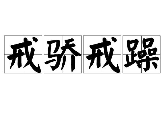 戒骄戒躁