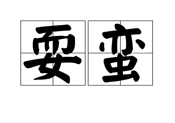  p>耍蛮是一个汉字词语,拼音是shuǎ mán,解释为蛮不讲理. /p>