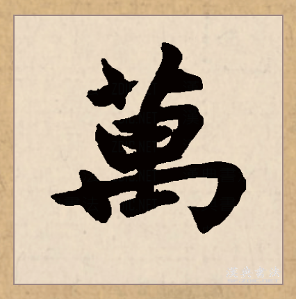 (常用字),简体"万"和它的繁体(以下作"萬")最早分别为两种不同的字形