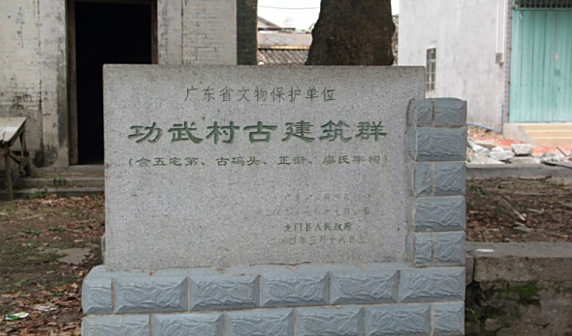 功武村古村落（廖氏宗祠全景）