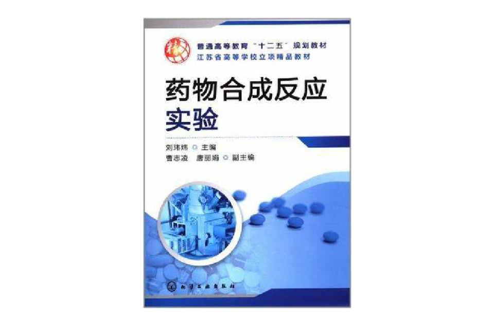 药物合成反应实验