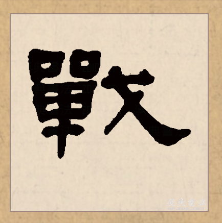 此字始见于战国金文,本义为战斗.