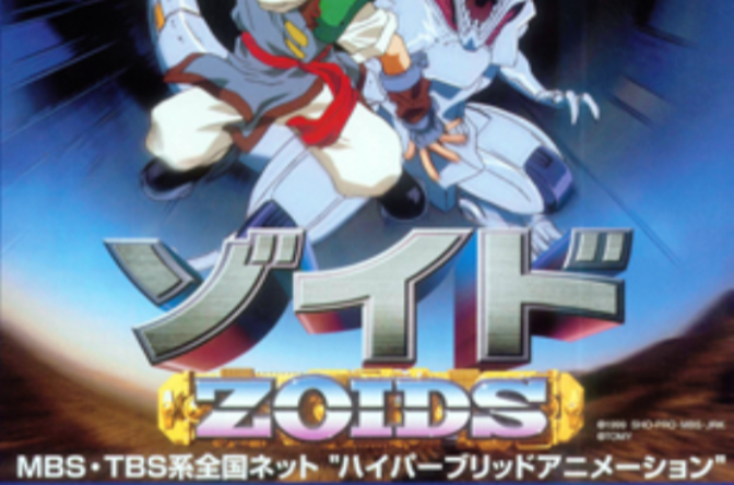 机兽新世纪zoids