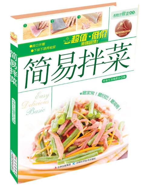 轻松学做菜:简易拌菜