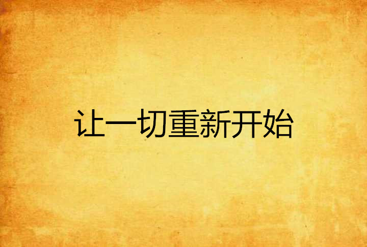 让一切重新开始
