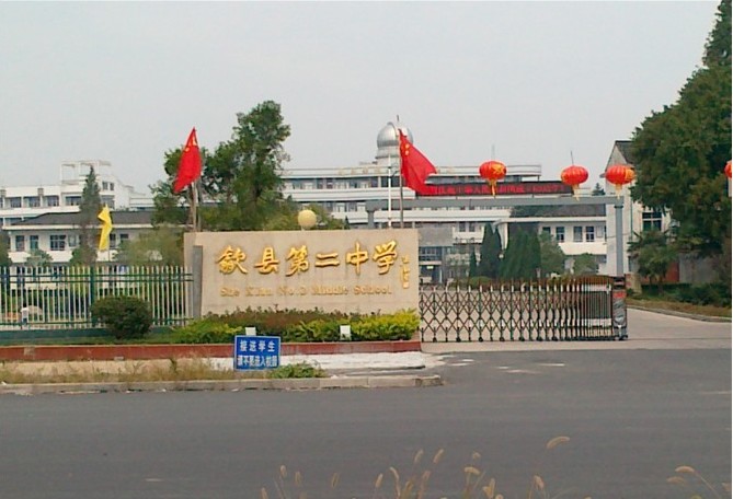 歙县第二中学